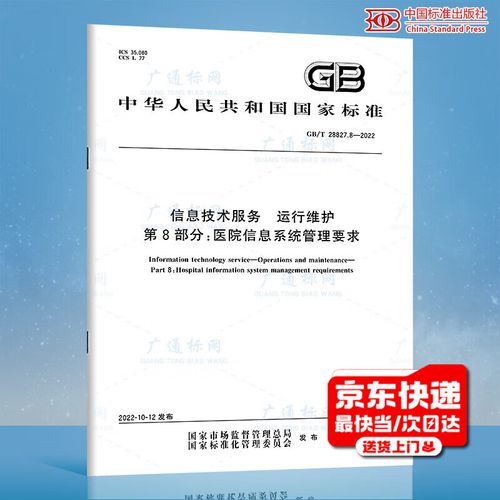 信息技术服务运行维护第8部分 医院信息系统管理技术服务解析